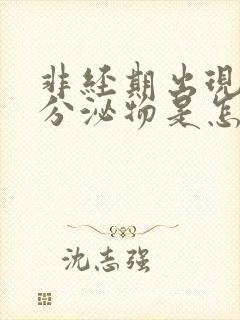 非经期出现褐色分泌物是怎么回事