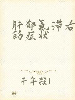 肝郁气滞右肋痛的症状