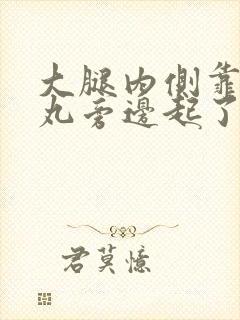 大腿内侧靠近睾丸旁边起了个疙瘩痒