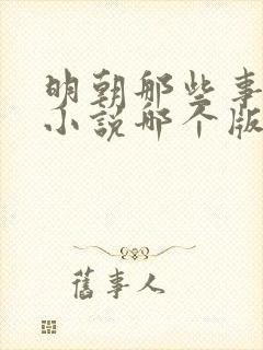 明朝那些事有声小说哪个版本好