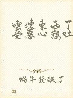 吃坏东西了胃难受恶心想吐怎么办