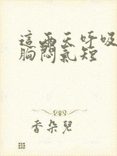 这两天呼吸困难胸闷气短封面