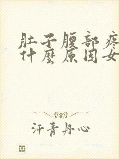 肚子腹部疼痛是什么原因女性