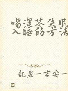 喝浓茶失眠最快入睡的方法