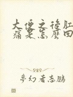 大便之后肛门疼痛是怎么回事封面