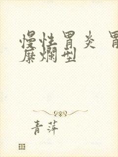 慢性胃炎 胃窦糜烂型