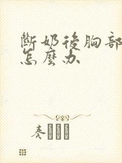 断奶后胸部缩水怎么办封面