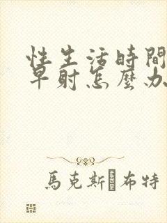 性生活时间短,早射怎么办