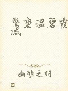 惊变温碧霞无删减