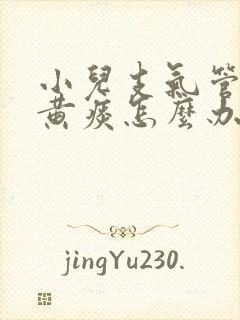 小儿支气管炎咳黄痰怎么办啊