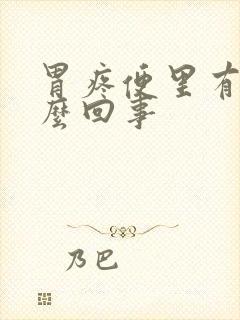 胃疼便里有血怎么回事封面