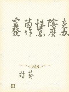 霉菌性阴炎反复发作怎么办