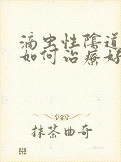 滴虫性阴道发炎如何治疗好封面