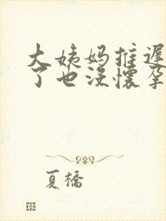 大姨妈推迟四天了也没怀孕怎么回事封面