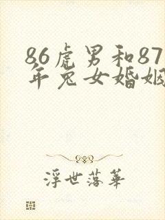 86虎男和87年兔女婚姻命运