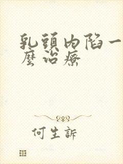 乳头内陷一半怎么治疗