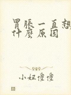 胃胀一直想吐是什么原因