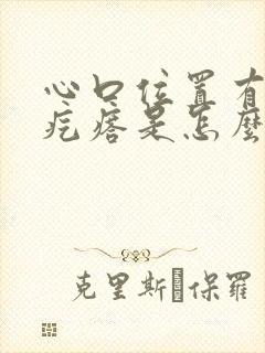 心口位置有个硬疙瘩是怎么回事呢