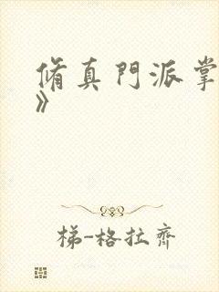 修真门派掌门路》