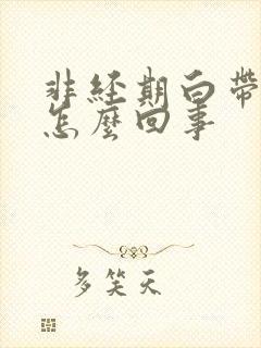 非经期白带带血怎么回事