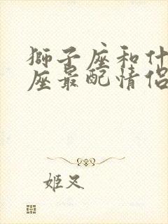 狮子座和什么星座最配情侣封面