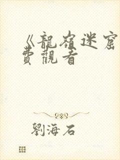 《龙岭迷窟》免费观看