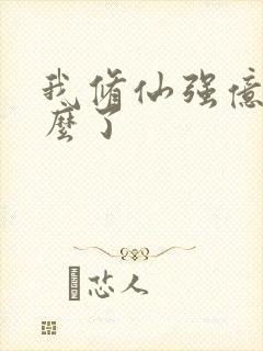 我修仙强亿点怎么了