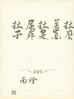 拉屎拉着拉着肚子疼是怎么回事