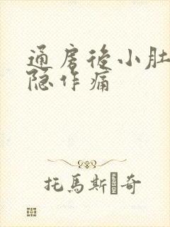 通房后小肚子隐隐作痛