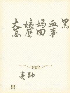 大姨妈血黑色是怎么回事