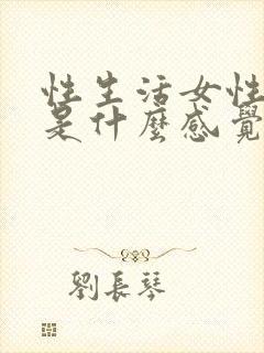 性生活女性高潮是什么感觉封面