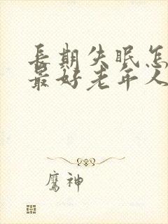 长期失眠怎么治最好老年人