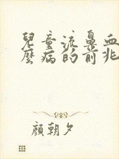 儿童流鼻血是什么病的前兆封面