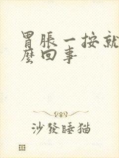 胃胀一按就疼怎么回事