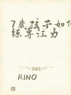 7岁孩子如何训练专注力封面