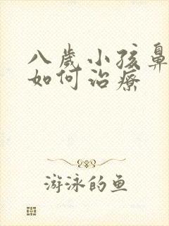 八岁小孩鼻窦炎如何治疗