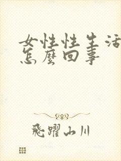 女性性生活有血怎么回事