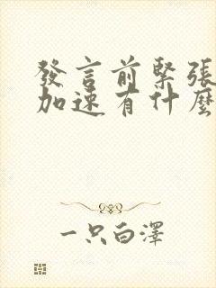 发言前紧张心跳加速有什么办法控制吗