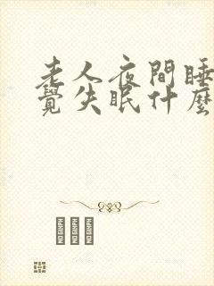 老人夜间睡不着觉失眠什么原因