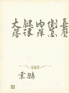 大腿内侧长小疙瘩很痒怎么回事