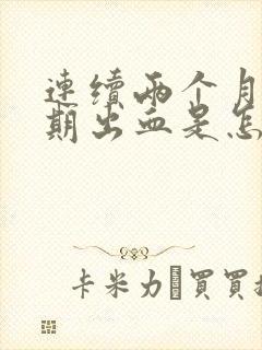 连续两个月非经期出血是怎么回事