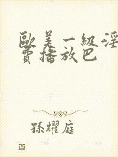 欧美一级淫片免费播放巴封面