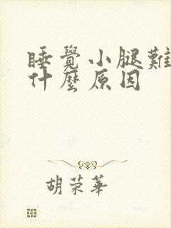 睡觉小腿难受是什么原因