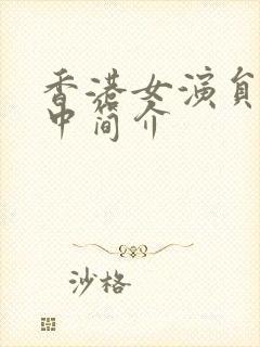 香港女演员胡慧中简介