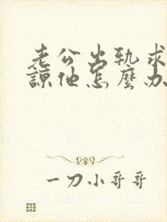 老公出轨求我原谅他怎么办