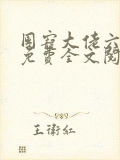 团宠大佬六岁半免费全文阅读封面