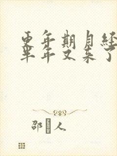 更年期月经没了半年又来了正常吗