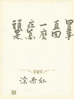 头疼一直冒虚汗是怎么回事封面