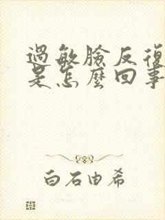 过敏脸反复脱皮是怎么回事