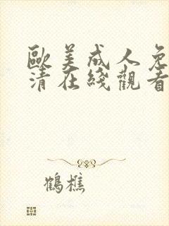 欧美成人免费高清在线观看